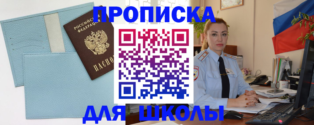 временная регистрация для школы в Амурской области